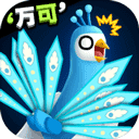 孔雀拔毛大赛安卓版1.1.4