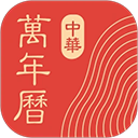 中华万年历2025v9.6.5
