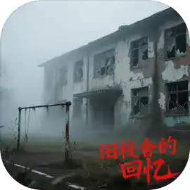 旧校舍的回忆游戏