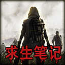 末日求生笔记游戏1.0