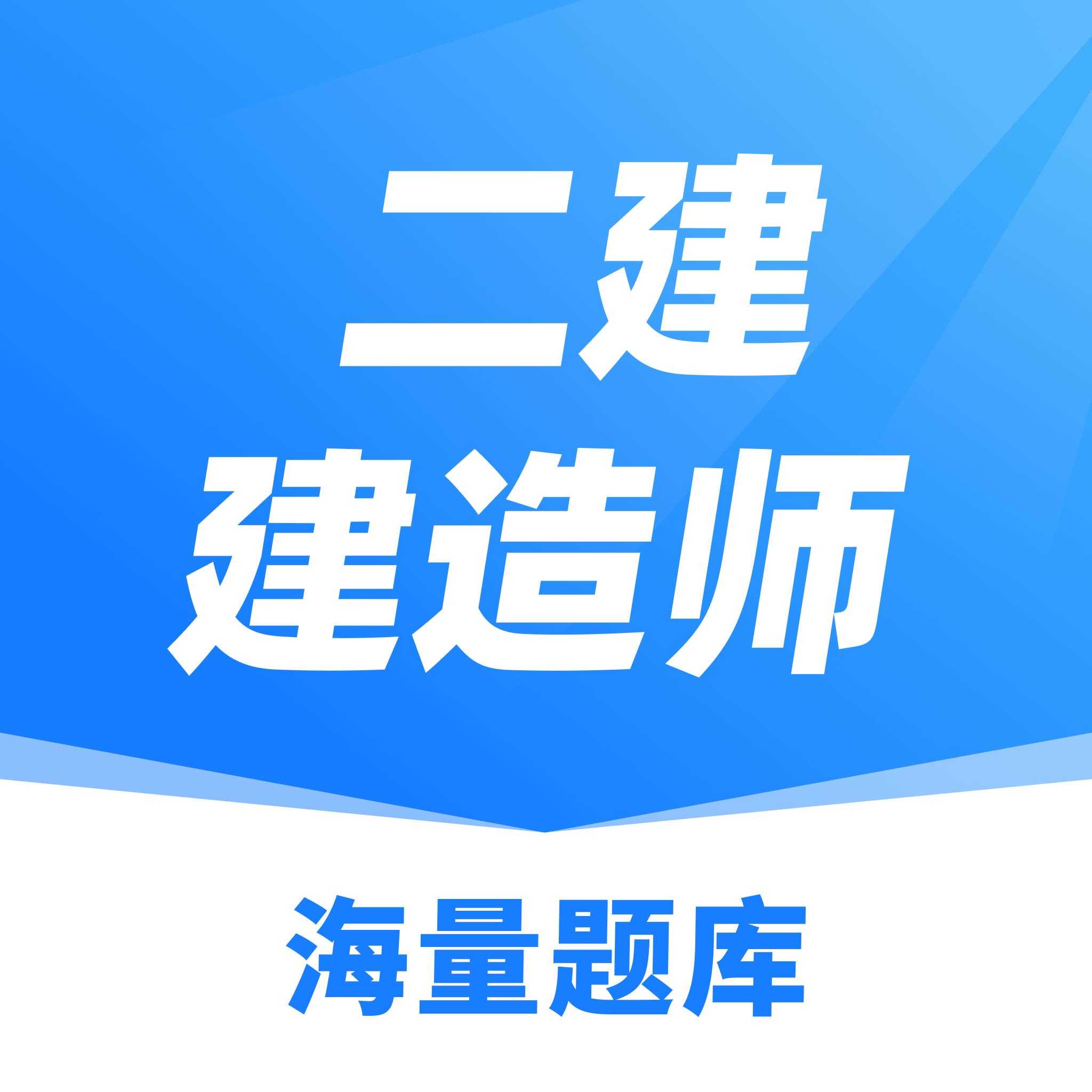 建造师题库1.8.5