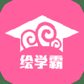 绘学霸appv10.1