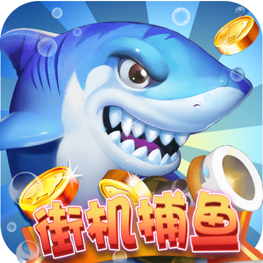 街机捕鱼千炮集合版v1.1.1