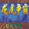 龙虎争霸3大满贯街机v1.6.3