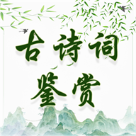 古诗词鉴赏1.0.3