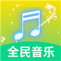 全民好听音乐v5.0
