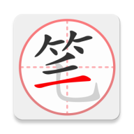 笔顺笔画大全3.0.33.47