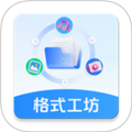 格式工坊1.0.0