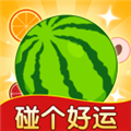 碰个好运红包游戏