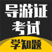 导游考证学知题appv1.2