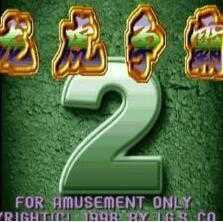 龙虎争霸2大满贯街机无限币v8.9