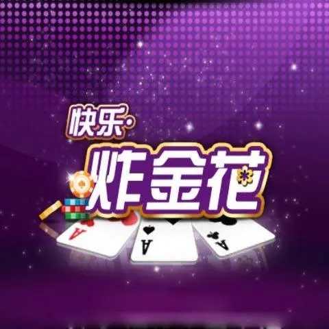 金花三张牌免费版iosv1.52.460