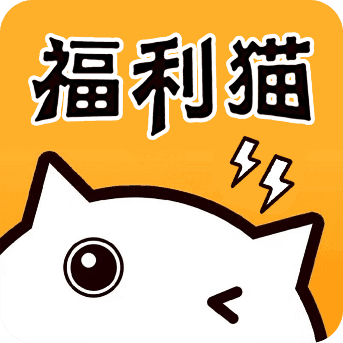 福利猫升级版3.1.6