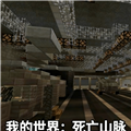我的世界死亡山脉模组隔壁老王