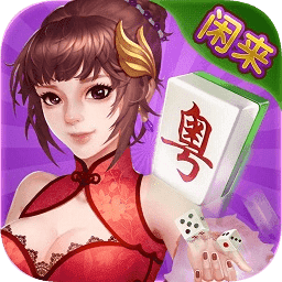 广东闲来麻将安卓版本v1.2.73