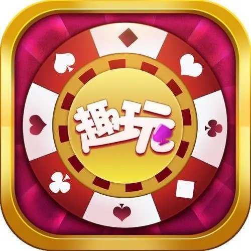 趣玩娱乐app官网版6.6.1