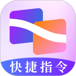快捷指令助手app3.0.2