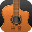 来音吉他调音器3.5.5