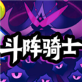 斗阵骑士手机版
