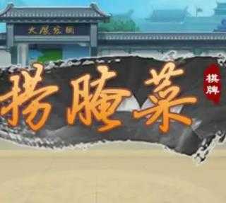 捞腌菜扑克牌v4.3.4