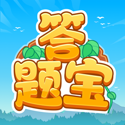 开心答题宝正版3.9.00