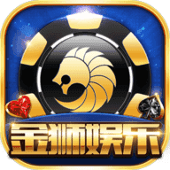 金狮娱乐2018年安卓版v2.3.7