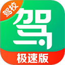 驾校一点通极速版appv17.2.1