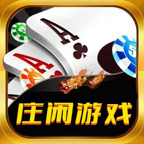 庄闲娱乐appv6.3.6