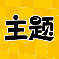 主题秀秀壁纸1.0.00.015