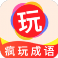 疯玩成语1.0.2
