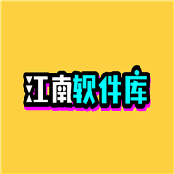 江南软件库v3.8