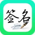 妙笔签名设计1.1.5