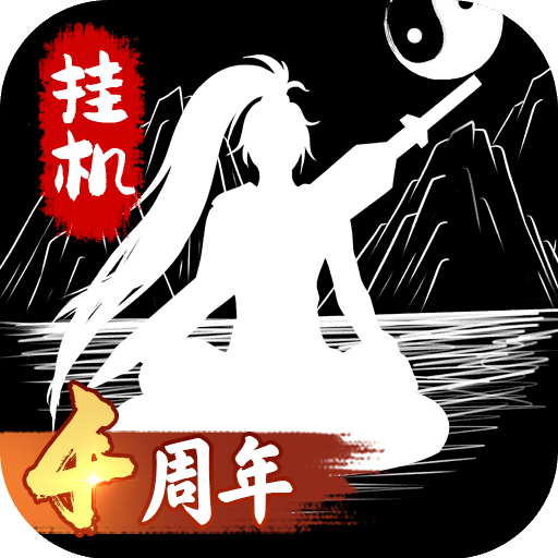 无尽洪荒文字修仙手游v10.0.83