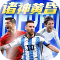 超迷足球安卓版1.0.0