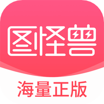 图怪兽免费版4.3.5