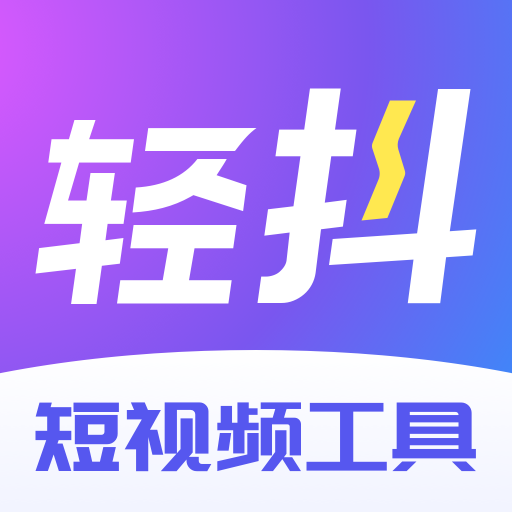 轻抖2.9.10.0