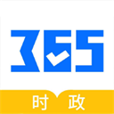 365时政3.2.2.1