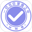 计划表软件6.26.1