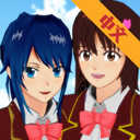 樱花校园模拟器1.039.96