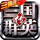 三国群英传争霸手游v9.0