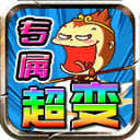 红星专属小悟空1.5.0