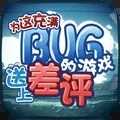 为这充满BUG的游戏送上差评v9.9.1032