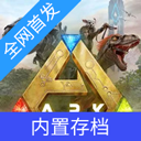 方舟终极直装版1.0