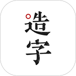 手迹造字APP5.7.5