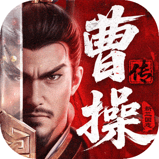 新三国志曹操传1.1.1