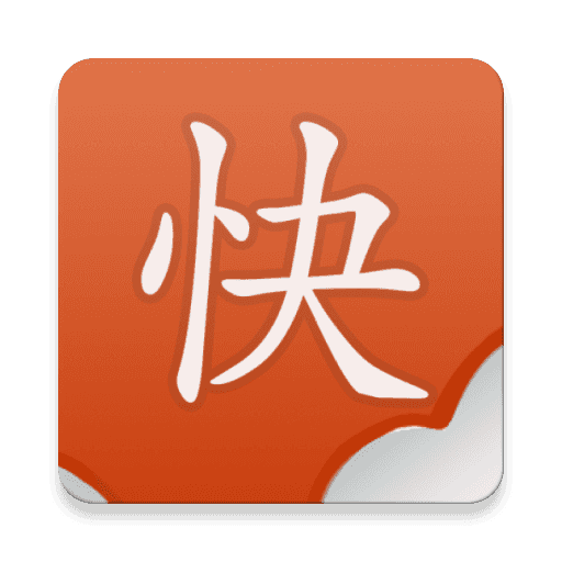 快读v5.0.0