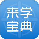 来学宝典app4.8.0