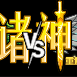 植物大战僵尸诸神版手机版金坷垃版