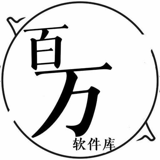百万软件库10.0