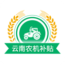 云南农机补贴1.3.5